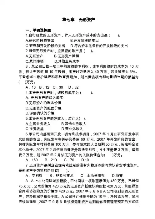 第七章 无形资产习题