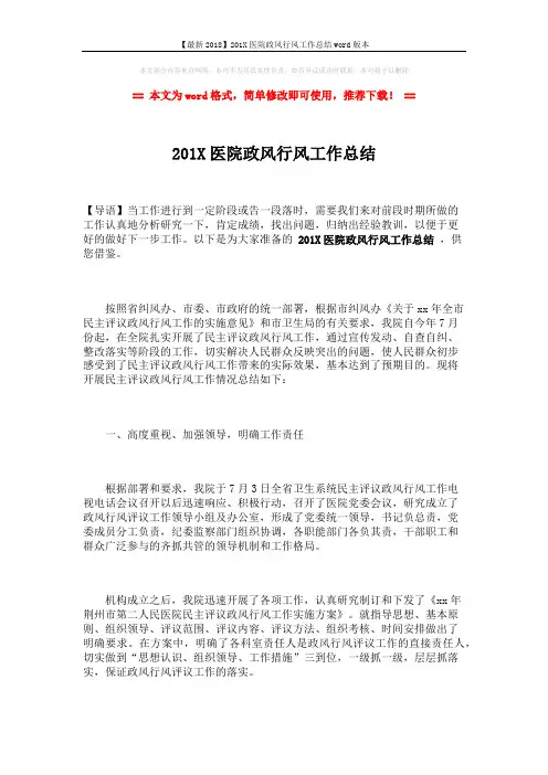 【最新2018】201X医院政风行风工作总结word版本 (8页)