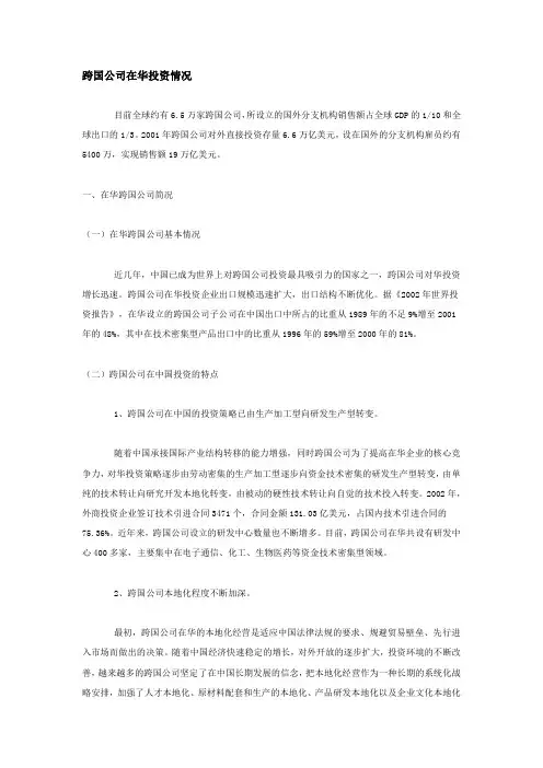 跨国公司在华投资情况