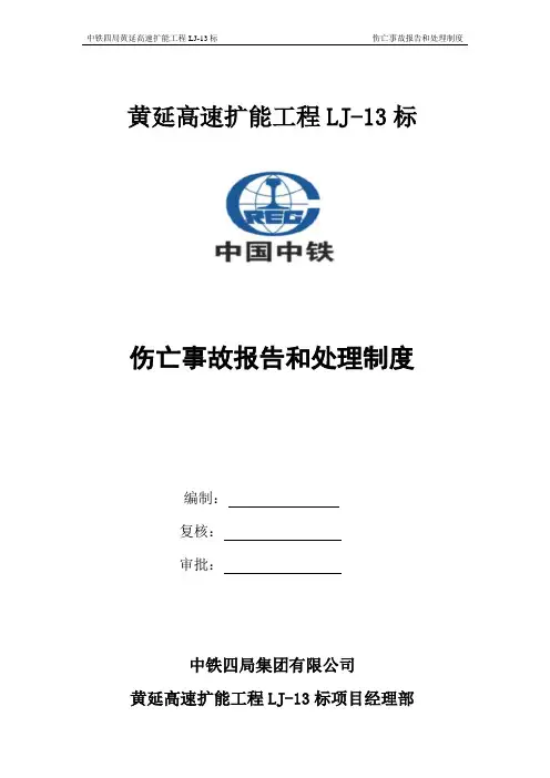 伤亡事故报告和处理制度