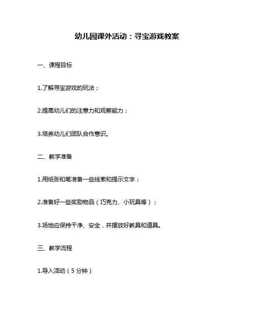 幼儿园课外活动：寻宝游戏教案