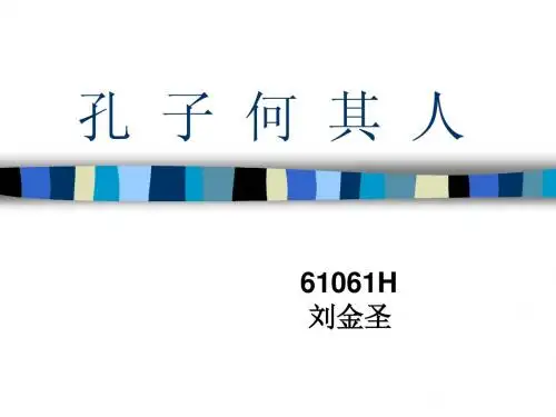孔子何其人 61061H 刘金圣