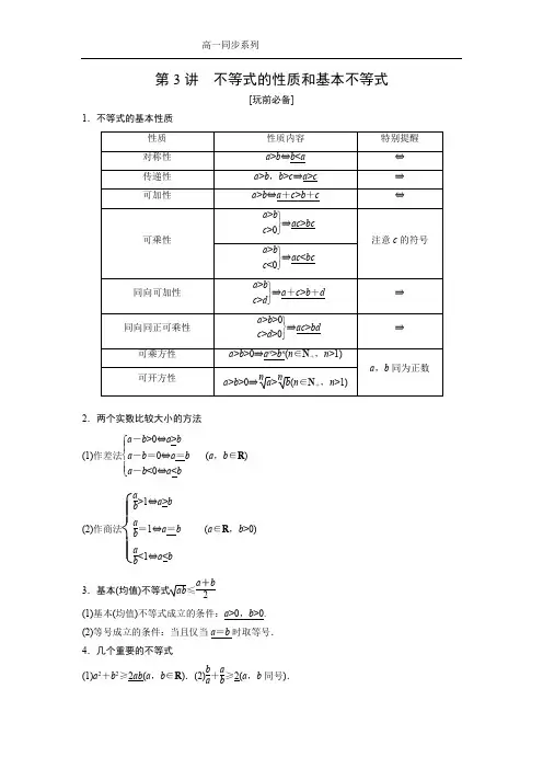 第3讲 不等式的性质和基本不等式学生