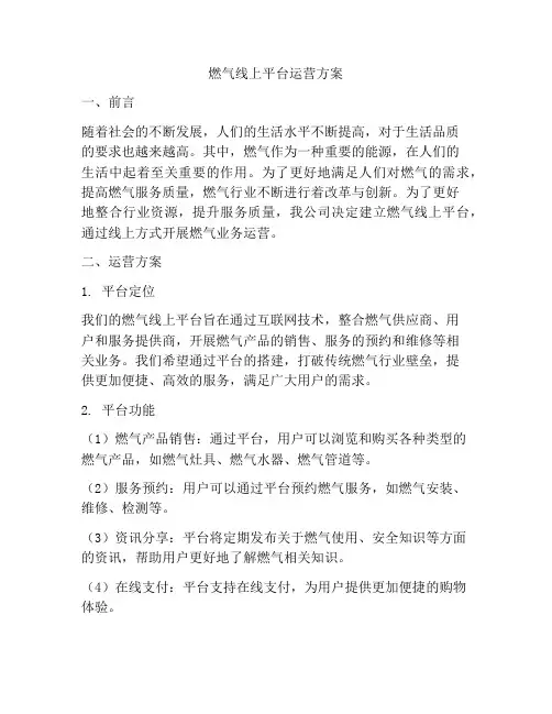 燃气线上平台运营方案