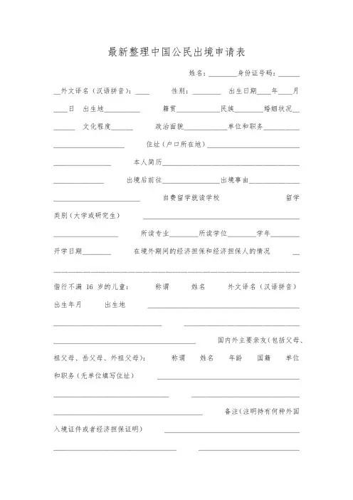 最新整理中国公民出境申请表.docx