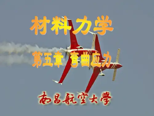 第五章 弯曲应力详解