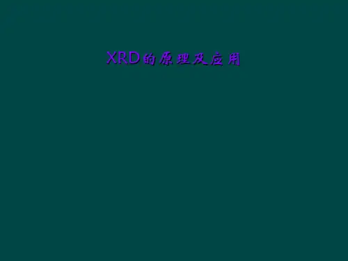 XRD的原理及应用