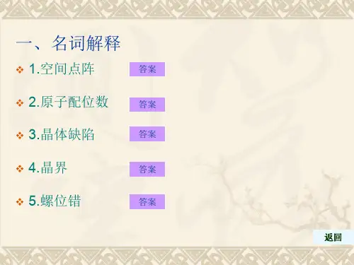 《材料科学基础》习题及参考答案(推荐文档)