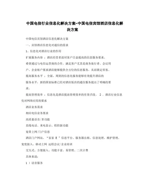 中国电信行业信息化解决方案-中国电信宾馆酒店信息化解决方案