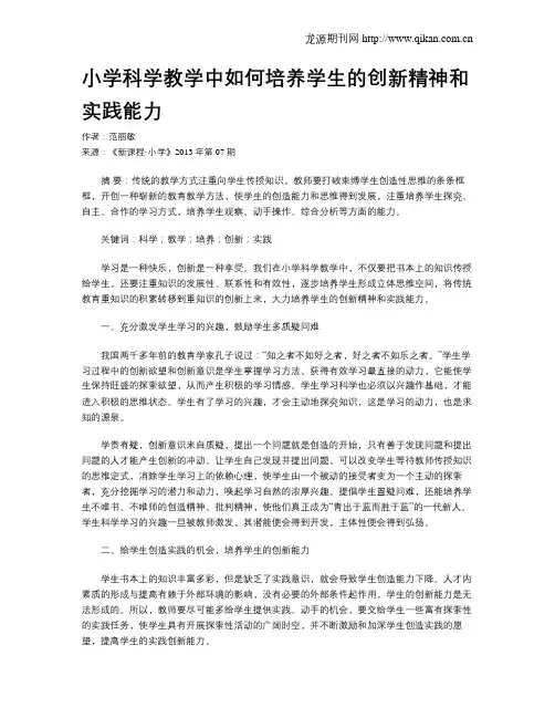 小学科学教学中如何培养学生的创新精神和实践能力