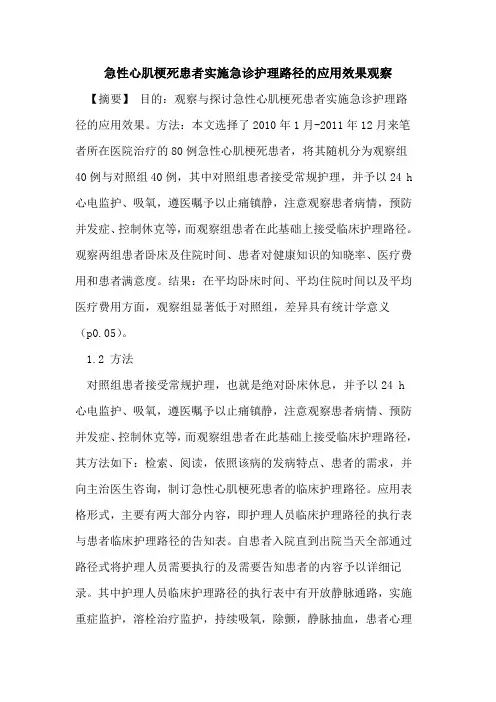 急性心肌梗死患者实施急诊护理路径应用效果观察