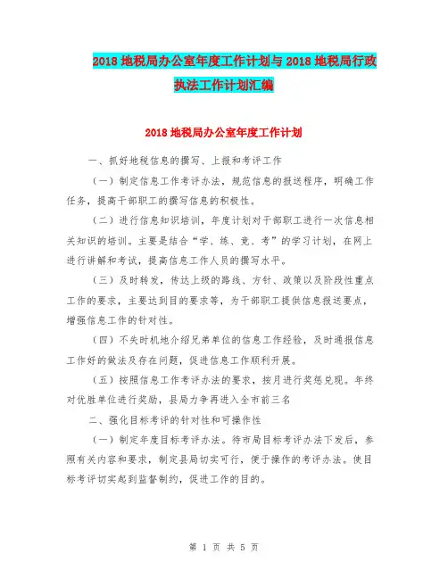 2018地税局办公室年度工作计划与2018地税局行政执法工作计划汇编.doc