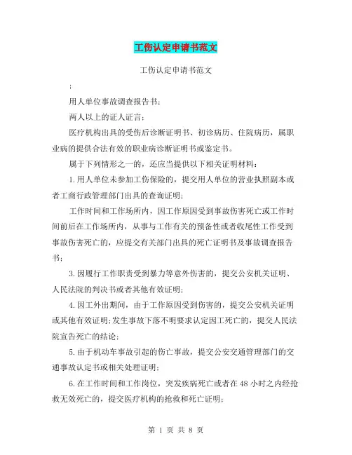 工伤认定申请书范文(完整版)