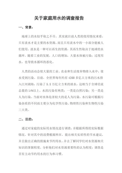 关于家庭用水的调查报告