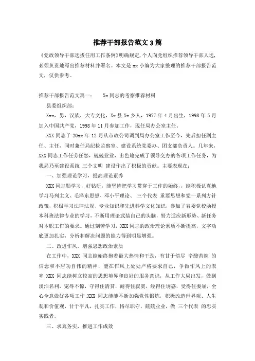 推荐干部报告范文3篇