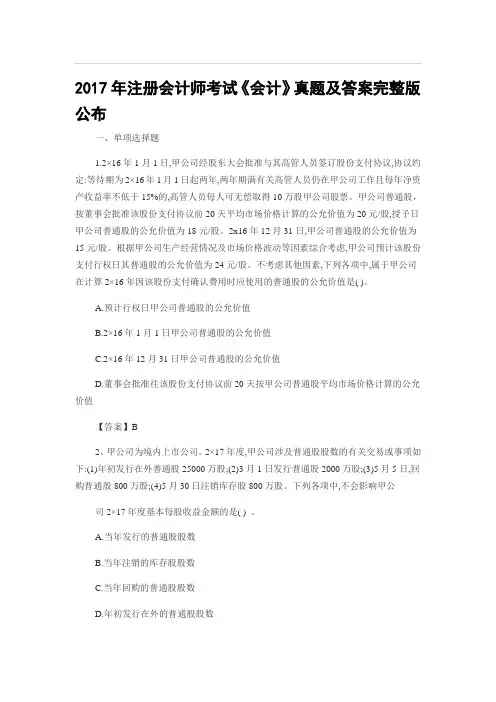 CPA注会考试真题及答案-2017会计