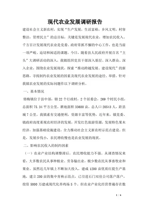 现代农业发展调研报告
