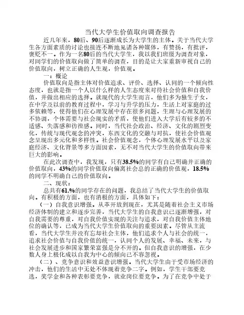 当代大学生的价值取向调查报告