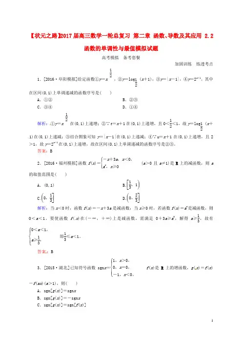 2017届高三数学一轮总复习第二章函数、导数及其应用2.2函数的单调性与最值模拟试题