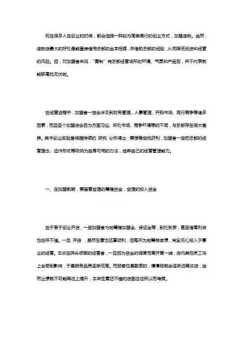 创业加盟者须知：连锁店经营的注意事项