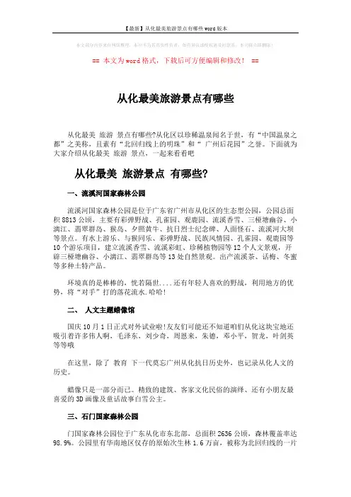 【最新】从化最美旅游景点有哪些word版本 (4页)