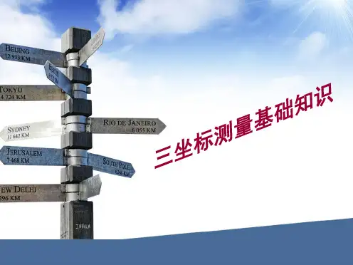 三坐标测量基础知识模板
