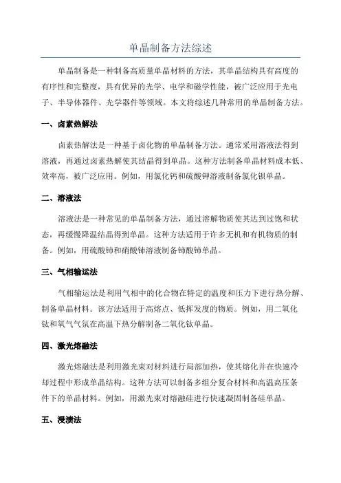 单晶制备方法综述