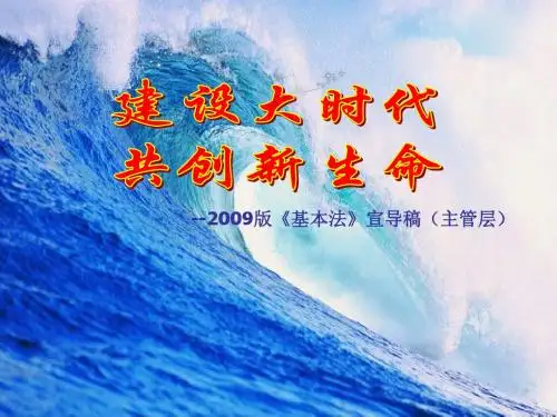 新基本法宣导稿(主管)