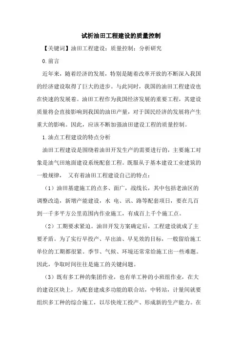 油田工程建设的质量控制