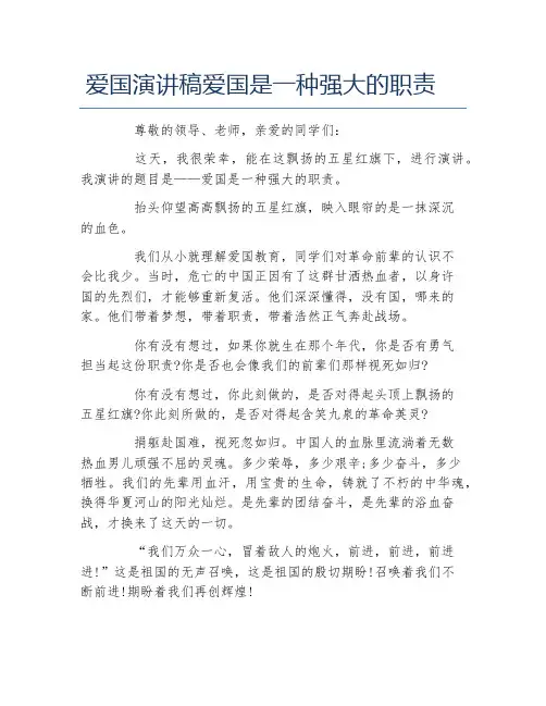 爱国演讲稿爱国是一种强大的职责