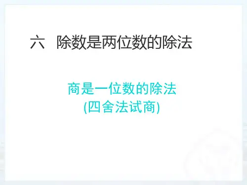 6.3 商是一位数的除法(四舍法试商)