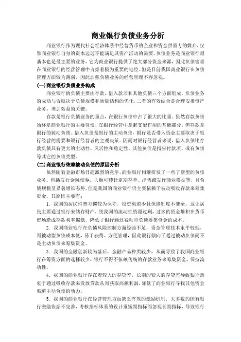 商业银行课程论文之负债业务分析