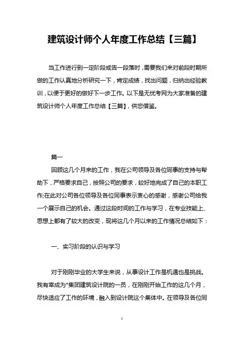 建筑设计师个人年度工作总结【三篇】