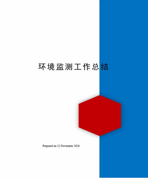 环境监测工作总结