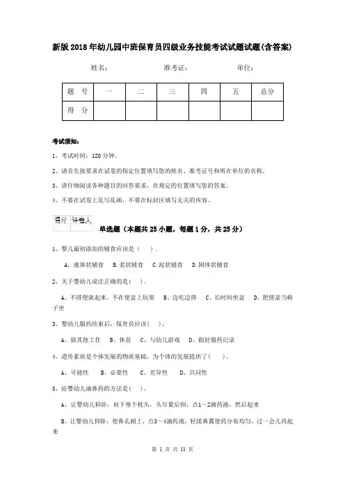 新版2018年幼儿园中班保育员四级业务技能考试试题试题(含答案)