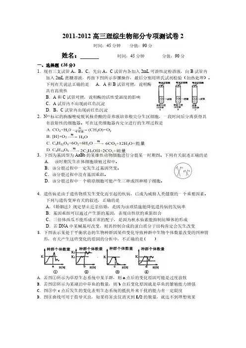 [VIP专享]2011-2012高三理综生物部分专项测试卷2