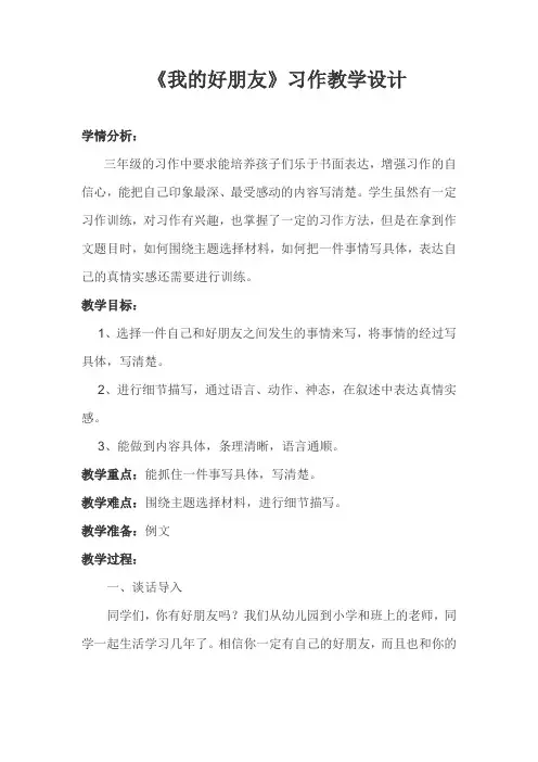 三年级《我的好朋友》习作教学设计