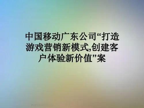 中国移动广东公司“打造游戏营销新模式,创建客户体验新价值”案