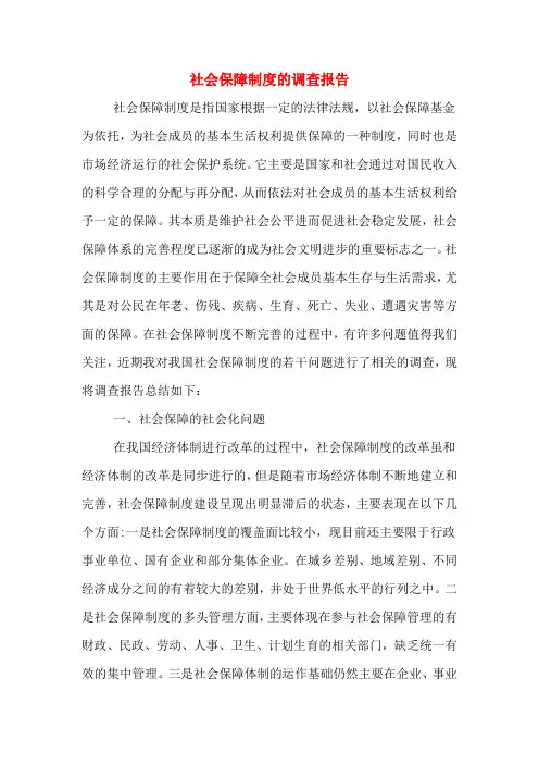 社会保障制度的调查报告