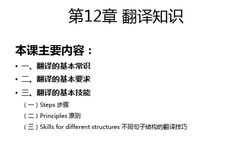 英语基础体系教程(精)-第12章 翻译知识