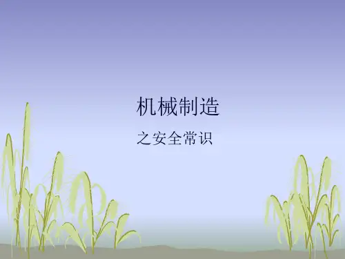 机械制造安全常识