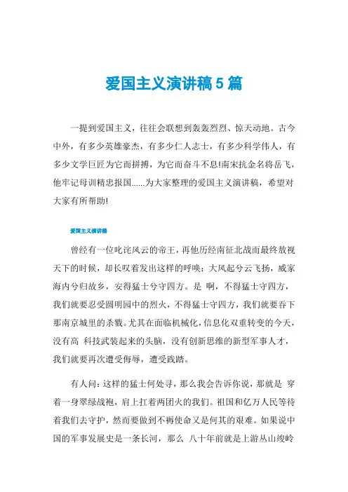 爱国主义演讲稿5篇