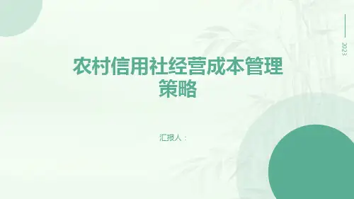 农村信用社经营成本管理策略