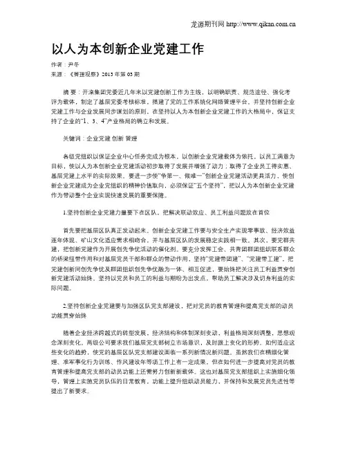 以人为本创新企业党建工作