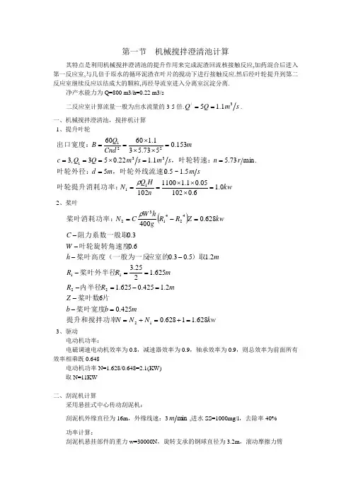 JJ800机械搅拌澄清池设计计算