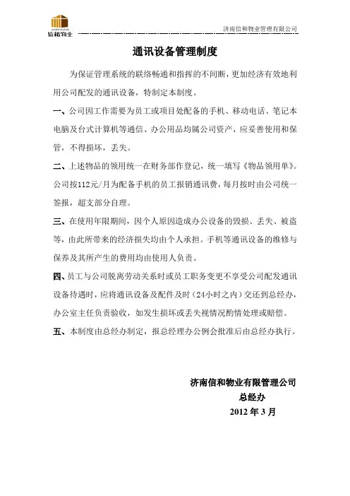 通讯设备管理制度