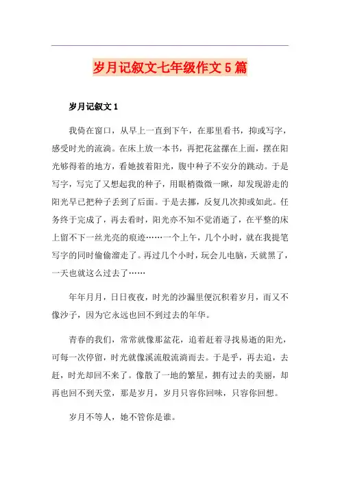岁月记叙文七年级作文5篇