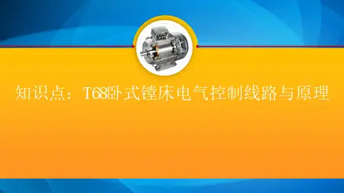 电机控制技术 知识点：T68型卧式镗床控制线路与原理