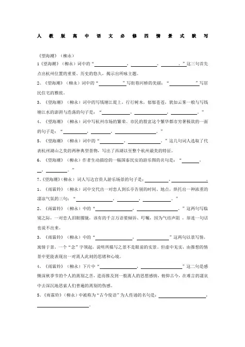 人教版高中语文必修四情景式默写