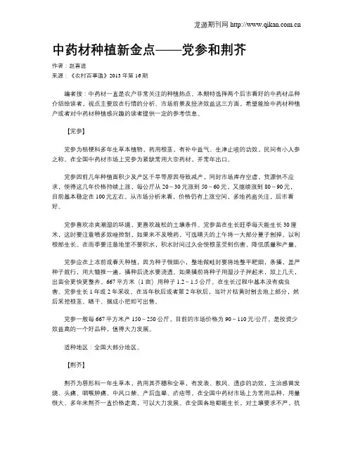 中药材种植新金点——党参和荆芥